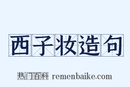 西子妆造句是什么意思的图片